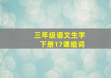 三年级语文生字下册17课组词