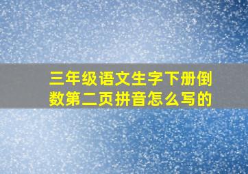 三年级语文生字下册倒数第二页拼音怎么写的