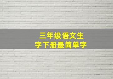 三年级语文生字下册最简单字