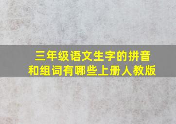 三年级语文生字的拼音和组词有哪些上册人教版