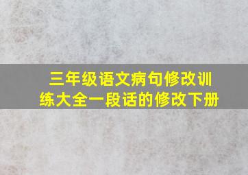 三年级语文病句修改训练大全一段话的修改下册