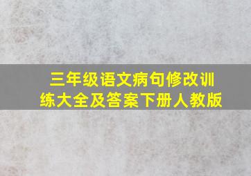 三年级语文病句修改训练大全及答案下册人教版