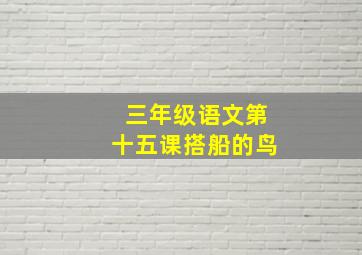 三年级语文第十五课搭船的鸟