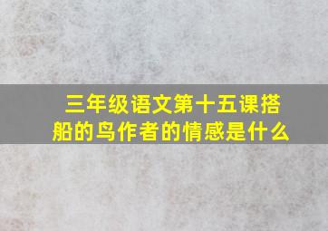 三年级语文第十五课搭船的鸟作者的情感是什么