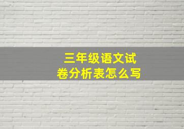 三年级语文试卷分析表怎么写