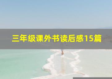 三年级课外书读后感15篇