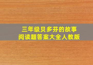 三年级贝多芬的故事阅读题答案大全人教版