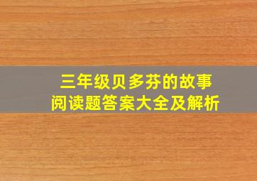 三年级贝多芬的故事阅读题答案大全及解析