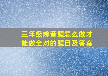 三年级辨音题怎么做才能做全对的题目及答案