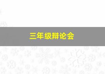 三年级辩论会