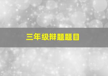 三年级辩题题目