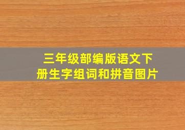 三年级部编版语文下册生字组词和拼音图片