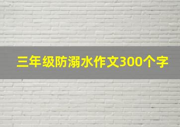 三年级防溺水作文300个字