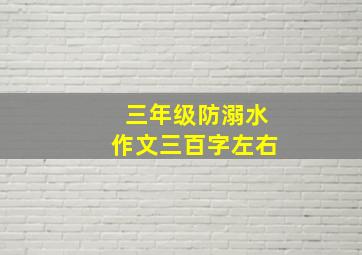 三年级防溺水作文三百字左右