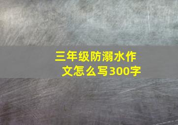 三年级防溺水作文怎么写300字