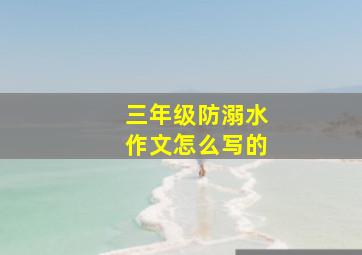 三年级防溺水作文怎么写的