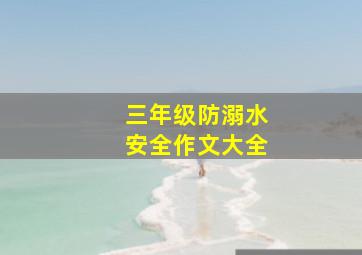 三年级防溺水安全作文大全