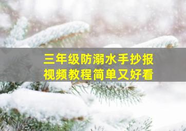 三年级防溺水手抄报视频教程简单又好看