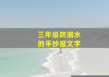 三年级防溺水的手抄报文字