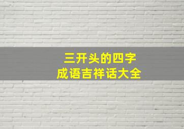 三开头的四字成语吉祥话大全