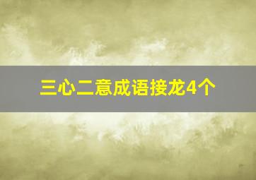 三心二意成语接龙4个