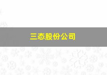 三态股份公司