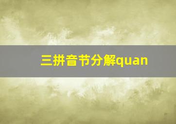 三拼音节分解quan