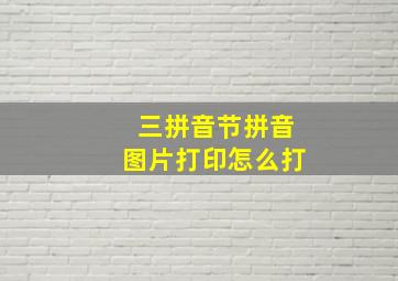 三拼音节拼音图片打印怎么打