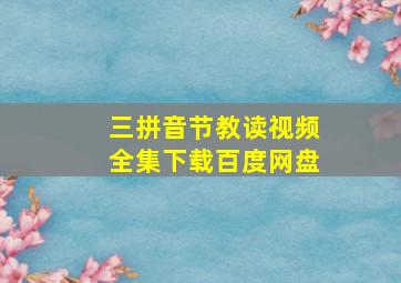 三拼音节教读视频全集下载百度网盘