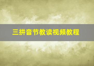 三拼音节教读视频教程