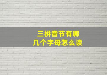 三拼音节有哪几个字母怎么读