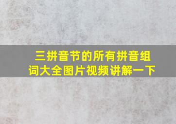 三拼音节的所有拼音组词大全图片视频讲解一下