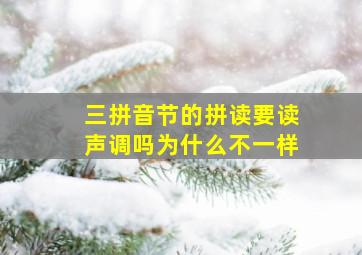 三拼音节的拼读要读声调吗为什么不一样