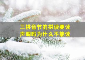 三拼音节的拼读要读声调吗为什么不能读