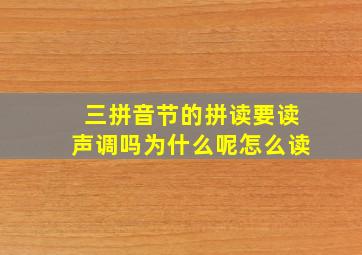 三拼音节的拼读要读声调吗为什么呢怎么读