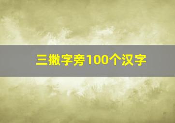 三撇字旁100个汉字