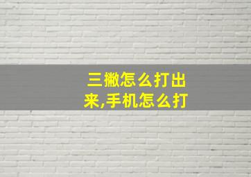 三撇怎么打出来,手机怎么打