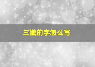 三撇的字怎么写