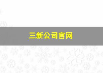 三新公司官网