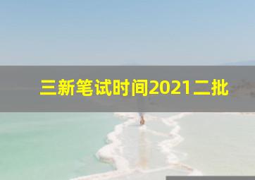 三新笔试时间2021二批