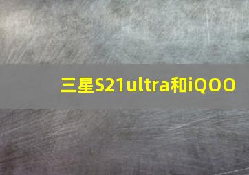 三星S21ultra和iQOO