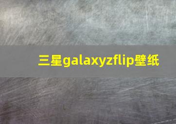 三星galaxyzflip壁纸