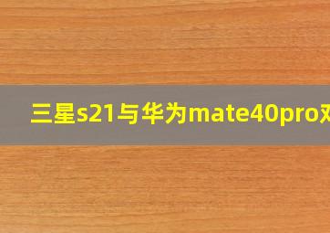 三星s21与华为mate40pro对比