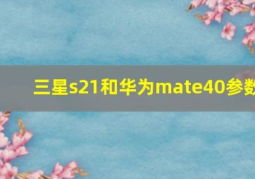 三星s21和华为mate40参数