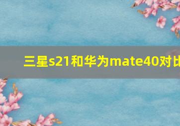 三星s21和华为mate40对比