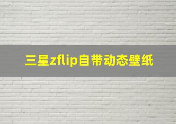 三星zflip自带动态壁纸