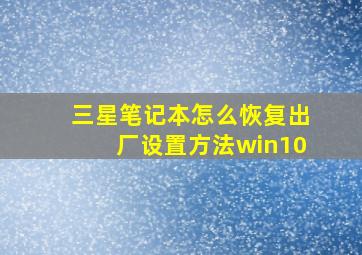 三星笔记本怎么恢复出厂设置方法win10