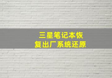 三星笔记本恢复出厂系统还原