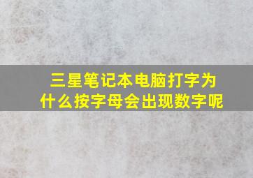 三星笔记本电脑打字为什么按字母会出现数字呢