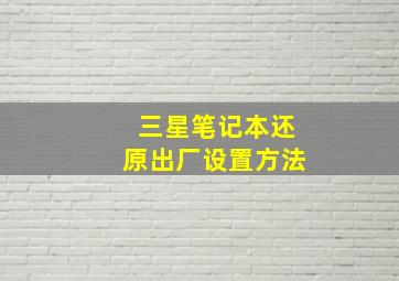 三星笔记本还原出厂设置方法